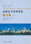 高职高专实用英语练习册  下