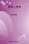 管理心理学 封面