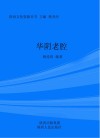 陕西文化资源丛书  华阴老腔