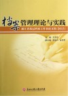 档案管理理论与实践  浙江省基层档案工作者论文集2013