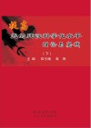 提高党的建设科学化水平理论与实践  下