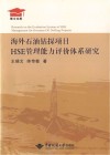 海外石油钻探项目HSE管理能力评价体系研究