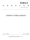 河南省地方标准  非煤固体矿产勘查钻孔质量标准