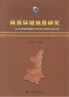 陕西环境地质研究  2014年陕西省地质灾害防治学术研讨会论文集