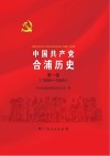 中国共产党合浦历史  第1卷  1926-1949