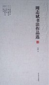 周志斌书法作品选  小品卷