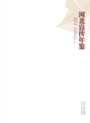 河北宣传年鉴  2012