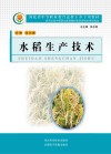 河北省中等职业教育送教下乡专用教材  水稻生产技术