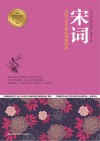 宋词  中国文化长廊的璀璨明珠