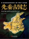 先秦古国志