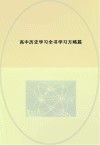 高中历史学习全书