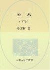 空谷  下