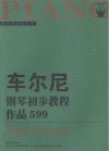 车尼尔钢琴初步教程  作品599  大开版