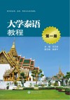 大学泰语教程  第1册