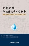 创新制度，加快建设节水型社会  南昌市节水型社会制度建设创新探索