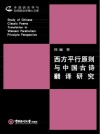 西方平行原则与中国古诗翻译研究