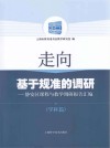 走向基于规准的调研  静安区课程与教学调研报告汇编  学科篇