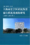 上海市长宁区居民伤害流行状况及预防研究  2007-2011年