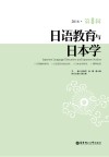 日语教育与日本学  第8辑