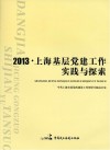 2013上海基层党建工作实践与探索