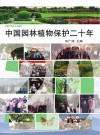 1992-2011中国园林植物保护二十年