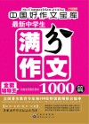 最新中学生满分作文1000篇 封面