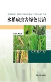 水稻病虫害绿色防治