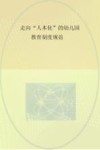 走向“人本化”的幼儿园教育制度规范