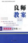 良师教案  思想品德  七年级  下  人教版