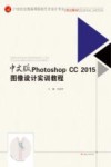 PhotoshopCC2015图像设计实训教程  中文版