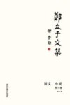 郑立于文集  第3卷  散文  小说 电子书封面
