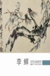 历代名家册页  李鳝