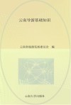 全国导游人员资格考试（云南考区）参考教材  云南导游基础知识