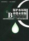 保护水环境  珍惜水资源  2005中华环保世纪行  宁夏行动年度报告