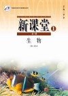 新课堂  高中生物  必修1  人教版