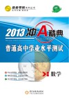 普通高中学业水平测试  数学  冲A经典  2013版