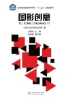 云南省普通高等学校“十二五”规划教材  图形创意
