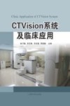 CTVision系统及临床应用