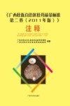《广西壮族自治区壮药质量标准  第2卷  2011年版》注释  上
