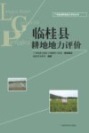 临桂县耕地地力评价