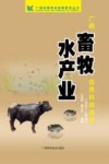 广西畜牧水产业科技成果