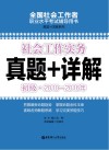 社会工作实务  初级  2010-2016年真题+详解