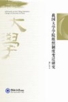 我国大学学院组织制度变迁研究