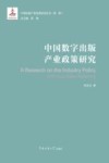 中国数字出版产业政策研究