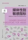 媒体性别敏感指标  衡量媒体运行和媒体内容性别敏感的指标框架
