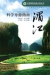 中国国家地质公园丛书  湄江科学导游指南
