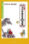 新人文少儿中国文化（国学）教程  3