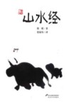 山水经
