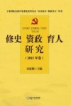 修史资政育人研究  2015年卷