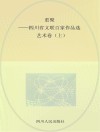 重聚-四川省文联百家作品选  艺术卷  上